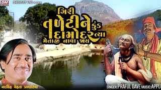 Giri Taleti Ne Kund Damodar Bhajan  Praful Dave  Narsinh Mehta Junagadh Girnar Taleti [upl. by Mezoff]