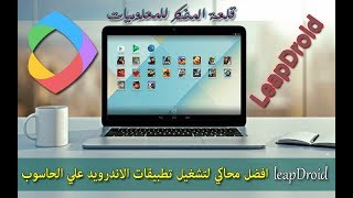 اليكم افضل محاكي لتشغيل تطبيقات الاندرويد علي الحاسوب بشكل كامل✔️سوف تشكرني عليهleapdroid [upl. by Janos]