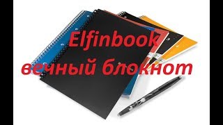 Elfinbookвечный блокнот [upl. by Aneeled]