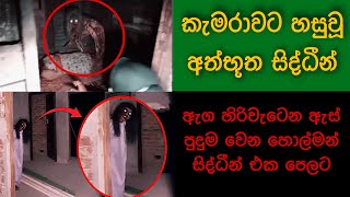 කැමරාවට හසුවූ හොල්මන් Part 3 Paranormal Activity wishwa gaweshaka  විශ්ව ගවේශක holman kazzai [upl. by Peppard]