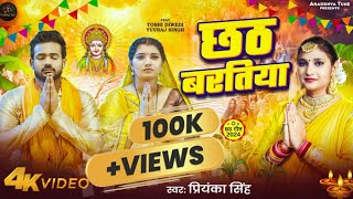 Priyanka Singh  छठ वरतिया  Chhath Vartiya  Chhath Geet 2024 [upl. by Orrocos]