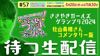 つばきファクトリー上海の感想を語りながら行くぜ！つばきファクトリーをドルヲタPと待つ生配信 [upl. by Reiners]