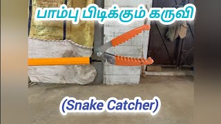 பாம்பு பிடிக்கும் கருவி  Snake Catcher [upl. by Laet]