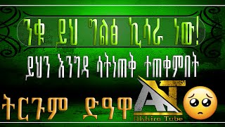 ንቁ ይህ ግልፅ ኪሳራ ነው ይህን እንግዳ ሳትነጠቅ ተጠቀምበት  Akhira Tube  AkhiraTube  elaf tube  USA dollar 4k [upl. by Sihun]