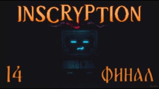 Inscryption ФИНАЛ 🃏 Всемирный заговор 👨🏻‍💻 14 серия [upl. by Mosier625]