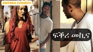 Eritrea Tik Tok comedy 2024 newMEKINAMODOSHAHDMONAEritrea [upl. by Aketahs]