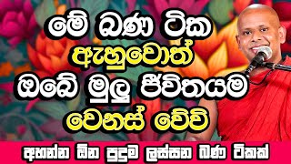 මේ බණ ටික ජීවිතේට මහා ආශිර්වාදයක්  Welimada Saddaseela Himi Bana  Bana Katha  Bana [upl. by Nodaj]