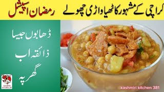 RAMADAN SPECIAL🌙 Kathiawari Choley  کاٹھیاواڑی چھولے  kathiawari chana chaat recipe [upl. by Hallette]