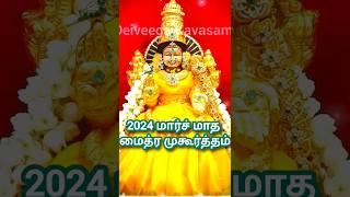 மார்ச் 2024 மாத மைத்ர முகூர்த்த நேரம்  தீராத கடன் அடைய  Maitreya Muhurtham March 2024 credit [upl. by Erodroeht]