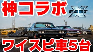 超リアル再現！ワイルドスピードとコラボ来たー！車が5台追加！1000馬力の240Zが加速ヤバ過ぎｗ【FH5】 [upl. by Bucher]