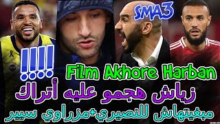 Hakim Ziyech عاليمة ومفاجئة📇حكيم زياش هجمو عليه أتراكفيلم غير متوقع💯مبغيتهاش للنصيري💥مزراوي🤯تفاصيل [upl. by Shetrit575]