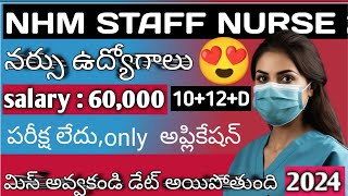 NHM Recruitment 2024 l NHM Vacancy l Govt jobs July 2024 ll new vacancy 2024 l చివరి తేదీ వచ్చిందిl [upl. by Ris]