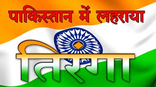 Tiranga Lahrega Tiranga Lahrega  Tiranga Lahrega Desh Bhakti Song  Sargam Dubey 9628867668 [upl. by Yornoc31]