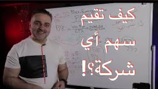 PE Ratio Explained  شرح لأحد أهم الطرق في تقييم سعر السهم [upl. by Conant361]