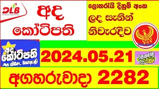 Ada Kotipathi 2282 Result 20240521 අද කෝටිපති ලොතරැයි Lotherai 2282 DLB ලොතරැයි Show ada [upl. by Hiroko]