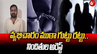 Prostitution Gang Is Arrested By Police  వ్యభిచారం ముఠా గుట్టు రట్టునిందితుల అరెస్ట్  6TV [upl. by Lanos]