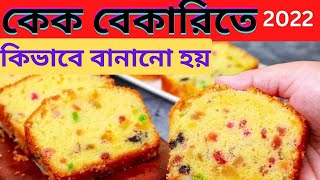 how to make cake  bakari cake recipe  Xmas cake recipe  পার্ট টাইম বেকারি বিসনেস [upl. by Rehprotsirhc]