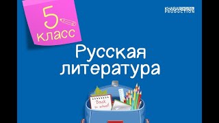 Русская литература 5 класс «Песнь о вещем Олеге» и ее летописный источник 22092020 [upl. by Fagaly]