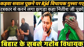 RJD विधायक से सवाल पूछने पर हो गया गुस्सा पत्रकार और विधायक के बीच हो गया झगड़ा [upl. by Lambertson817]