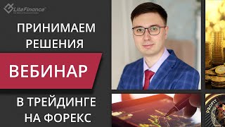 Что мешает принятию решений в трейдинге [upl. by Dunc]