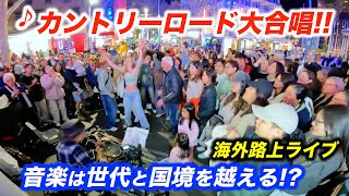 世代を超えた路上ライブでカントリーロードを弾いたら感動の大合唱！日本人ストリートミュージシャンが音楽で国境を越える【海外】 [upl. by Neeli]