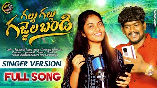 GALLU GALLU GAJJALA BANDI STUDIO VERSION  NEW FOLK SONG 2024  SUMAN BADANAKAL  LAHARI FOLK SONGS [upl. by Hal73]