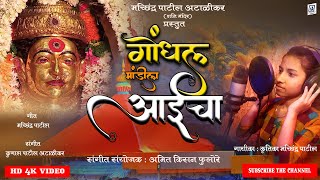 GONDHAL MANDILA GO गोंधळ मांडीला गो   KRUTIKA PATIL  एकवीरा आई गीत OFFICIAL HD VIDEO SONG [upl. by Nosnaj]