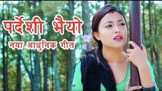 पर्देशी भैयो नया नेपाली आधुनिक गीत ।। Dilpu Moktan । Nirmala Ghising [upl. by Ulah]