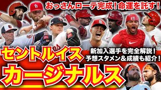 【NL中】メジャー開幕前 最新解説！セントルイス・カージナルス編！おっさんローテーション！新加入選手を完全把握！予想スタメンも大紹介！ [upl. by Bergh]