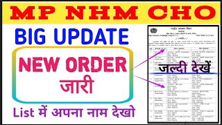 MP NHM CHO  BIG UPDATE  नई सूची जारी हुए  जल्दी देखो mpcho [upl. by Easter]