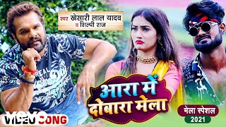 Khesari Lal Yadav Shilpi Raj  Aara Mai Dubara Mela  Bhojpuri Devi Geet Video Song [upl. by Watkin]