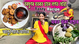 বৰষুণৰ বতৰত চাহৰ লগত খোৱা Tasty Recipe  সহজতে বনোৱা ঘৰত থকা বস্তুৰে  New Pitha Recipe [upl. by Brothers]