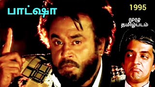 Baasha full Tamil Movie  பாட்ஷா முழு தமிழ்படம் fullmoviefree tamilcinema baashha [upl. by Miguel]