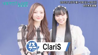 【リスアニ！LIVE 2023】ClariS コメント【127・28・29開催！】 [upl. by Macy625]