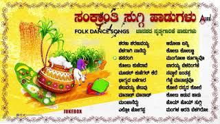 Sankranthi Suggi Songsಸಂಕ್ರಾಂತಿ ಸುಗ್ಗಿ ಹಾಡುಗಳು  Audio Jukebox 2023 AnandAudioNaaduNudiKannada [upl. by Oirevas]