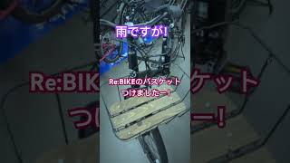 🌟ReBIKEのバスケット🏀つけてみた！ [upl. by Novad484]