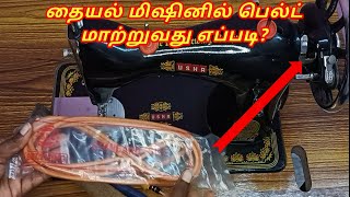 How to change belt in sewing machine  Tailoring machine belt problem solution in tamilBelt replace [upl. by Aonehc]