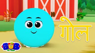 Aakar Geet आकार गीत Learn Shapes with Bob the Train in Hindi and Poems for Kids [upl. by Gordan]