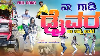 ನಾ ಗಾಡಿ ಡ್ರೈವರ ನೀ ನನ್ನ ಲವರ  Malu Nipanal Janapada Songs  Malu Nipanal  Janapada Songs [upl. by Sisxela153]