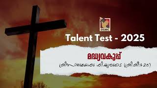 SUNDAY SCHOOL TALENT TEST 2025 SONGS  മദ്ധ്യവകുപ്പ് ക്രിസ്തുയേശു ശിഷ്യരുടെ  DSMC MEDIA [upl. by Aneekahs416]