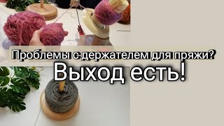 wool winder  обзор моталки для пряжи Держатель для пряжи quotКислицаquot [upl. by Francie42]