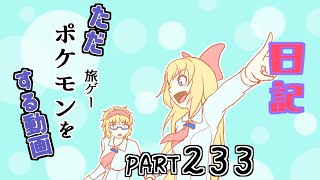 日記【ゆっくり実況】ただポケモン（旅ゲー）をする動画【ポケットモンスタースカーレット】part233 [upl. by Arima]