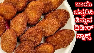 2 ಆಲೂಗಡ್ಡೆ ಇದ್ರೆ ಸಾಕು ದಿಡೀರ್ ಸ್ನಾಕ್ಸ್  Evening Snacks Recipe in Kannada  Instant Potato Snacks [upl. by Glynnis]