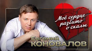 Евгений КОНОВАЛОВ  quotМоё сердце разбито о скалыquot Премьера  2022 [upl. by Iem]