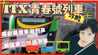 EP33韓國首創2層式ITX青春號列車訂購攻略 [upl. by Marko907]