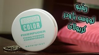 ريفيو لوس باودر كريولان REVIEW Kryolan derma color fixing powder [upl. by Ryle524]