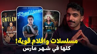 شهر مليان مسلسلات ممتازة أفلام ومسلسلات شهر مارس 2024 [upl. by Aisaim]