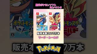 【歴代ポケモン】ソフト売上ランキング【1位はやっぱり…】 [upl. by Omland]