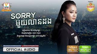 Sorry មួយលានដង  ឱក សុគន្ធកញ្ញា OFFICIAL AUDIO RHM [upl. by Atsirhc]