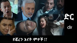 Dir Episode 36  የጄረን እናት ሞተች  ጄረን አበደች   Kana mert 2 [upl. by Baese]